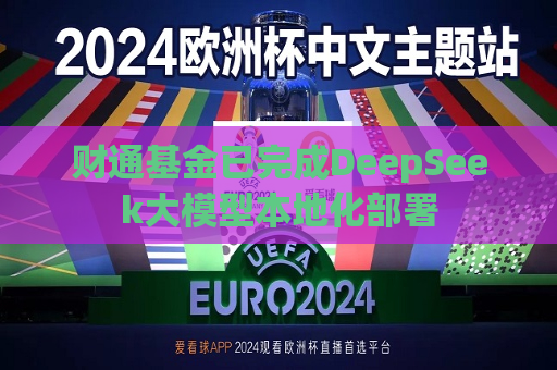 财通基金已完成DeepSeek大模型本地化部署  第1张