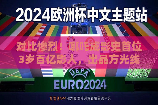 对比惨烈！哪吒成影史首位3岁百亿影人，出品方光线传媒20CM涨停，博纳影业、北京文化等跌停  第1张