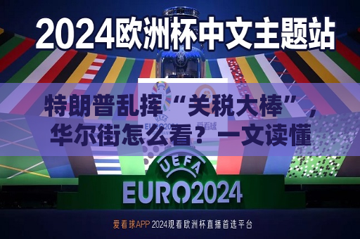 特朗普乱挥“关税大棒”，华尔街怎么看？一文读懂  第1张