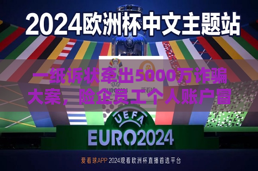 一纸诉状牵出5000万诈骗大案，险企员工个人账户冒用公司账户行骗，投资者起诉银行保司索赔未果  第1张
