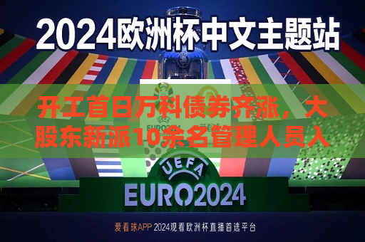 开工首日万科债券齐涨，大股东新派10余名管理人员入驻
