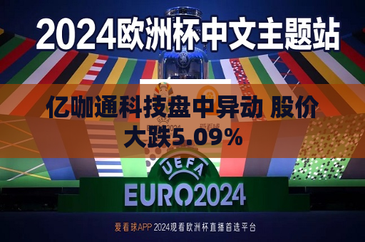亿咖通科技盘中异动 股价大跌5.09%