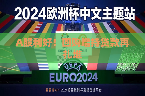 A股利好！回购增持贷款再扎堆
