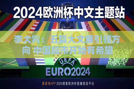 李大霄：五篇大文章引领方向 中国股市开始有希望  第1张