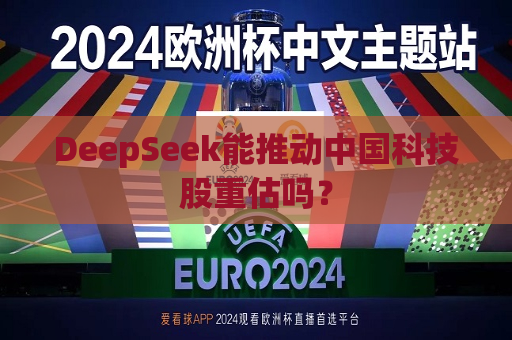 DeepSeek能推动中国科技股重估吗？