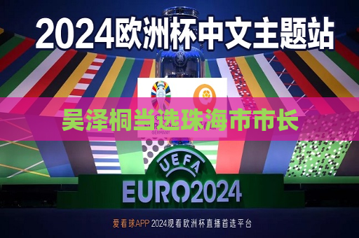 吴泽桐当选珠海市市长
