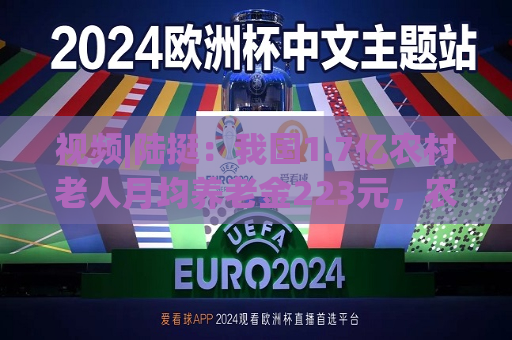 视频|陆挺：我国1.7亿农村老人月均养老金223元，农民的社保没跟上经济发展  第1张