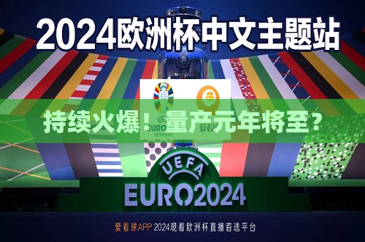 持续火爆！量产元年将至？