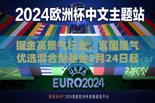 掘金高景气行业，富国景气优选混合型基金2月24日起发行  第1张