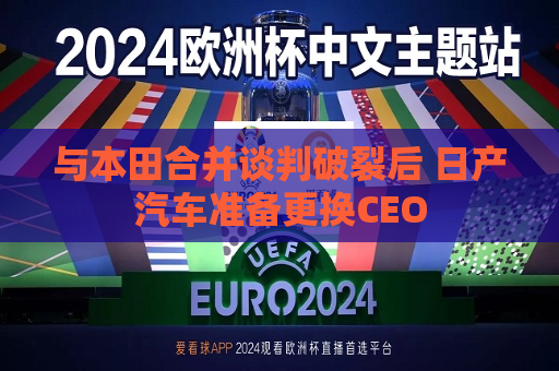 与本田合并谈判破裂后 日产汽车准备更换CEO  第1张
