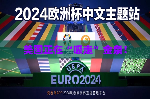 美国正在“吸走”金条！  第1张
