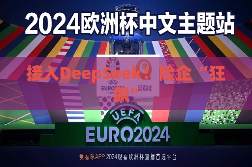 接入DeepSeek！险企“狂飙”  第1张
