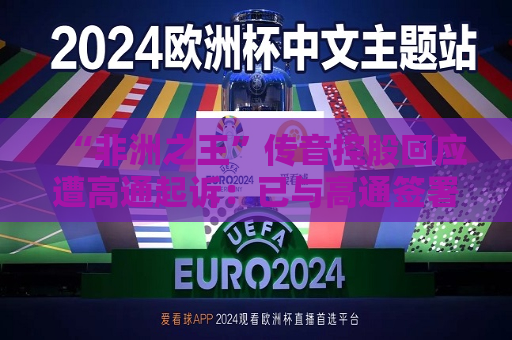 “非洲之王”传音控股回应遭高通起诉：已与高通签署5G标准专利许可协议  第1张