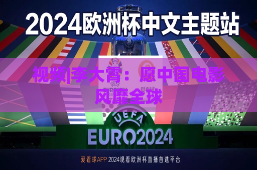 视频|李大霄：愿中国电影风靡全球  第1张