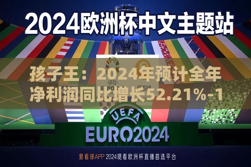 孩子王：2024年预计全年净利润同比增长52.21%-100.73%  第1张