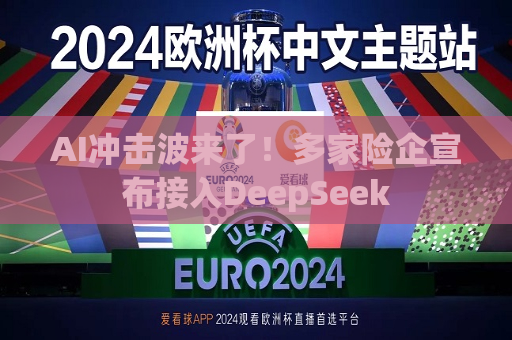 AI冲击波来了！多家险企宣布接入DeepSeek  第1张