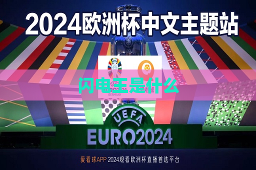闪电王是什么  第1张