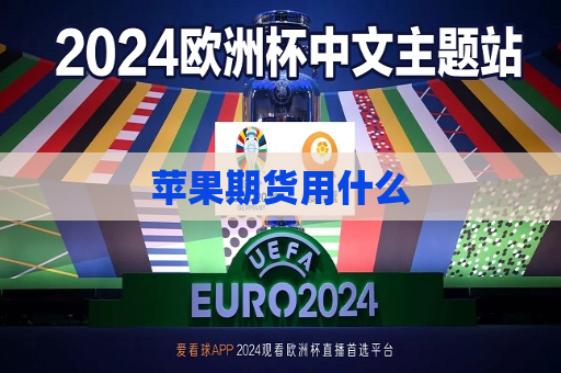 苹果期货用什么  第1张
