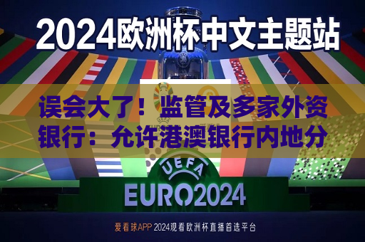 误会大了！监管及多家外资银行：允许港澳银行内地分行开办银行卡业务不等于可开立境外卡  第1张