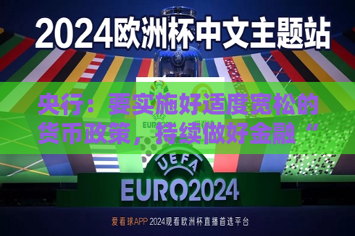 央行：要实施好适度宽松的货币政策，持续做好金融“五篇大文章”