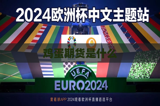 鸡蛋期货是什么