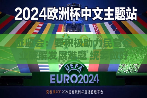  *** ：要积极助力民营企业破解发展难题 统筹做好房地产企业融资支持和债券违约风险防控  第1张