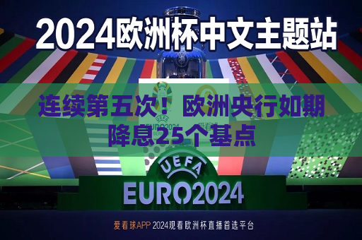 连续第五次！欧洲央行如期降息25个基点  第1张