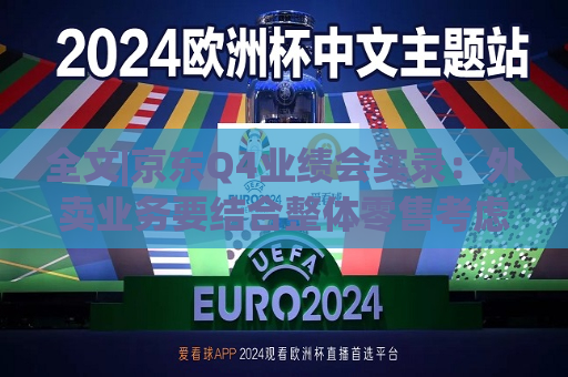 全文|京东Q4业绩会实录：外卖业务要结合整体零售考虑 会先聚焦现有用户需求  第1张