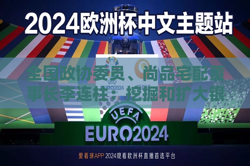 全国政协委员、尚品宅配董事长李连柱：挖掘和扩大银发红利 扩围消费品以旧换新目录  第1张