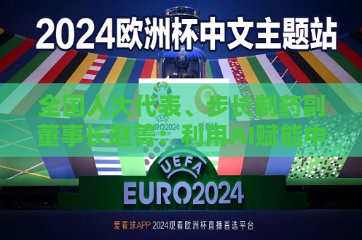 全国人大代表、步长制药副董事长赵菁：利用AI赋能中医药传承创新  第1张