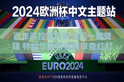 百年派拉蒙并购临门一脚受阻 特拉华法官亮起审查红灯  第1张