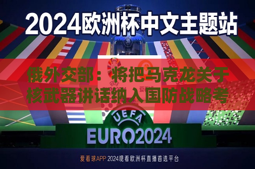 俄外交部：将把马克龙关于核武器讲话纳入国防战略考量  第1张