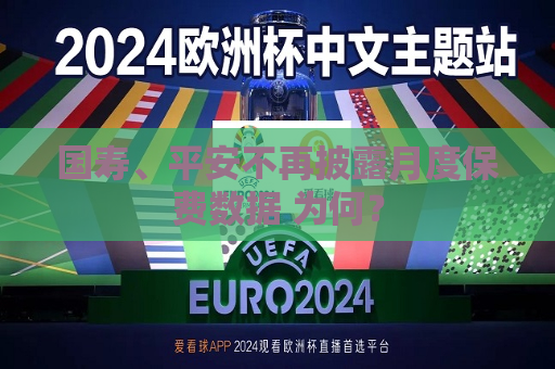 国寿、平安不再披露月度保费数据 为何？  第1张