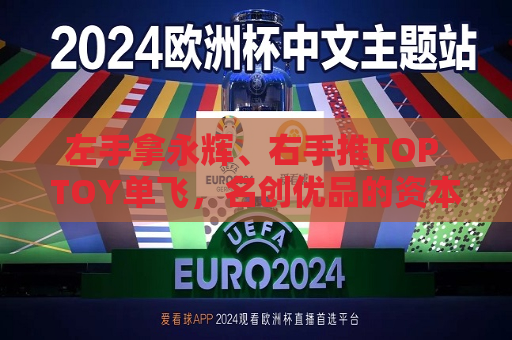 左手拿永辉、右手推TOP TOY单飞，名创优品的资本图谱重构  第1张