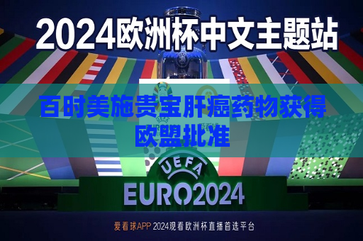 百时美施贵宝肝癌药物获得欧盟批准  第1张