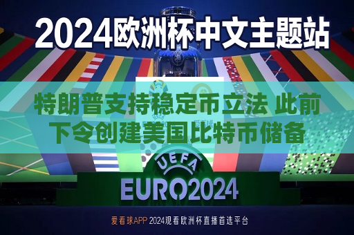 特朗普支持稳定币立法 此前下令创建美国比特币储备  第1张