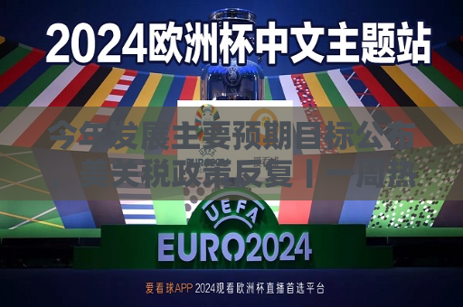 今年发展主要预期目标公布，美关税政策反复丨一周热点回顾  第1张