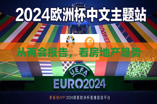 从两会报告，看房地产趋势  第1张