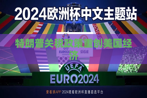 特朗普关税政策重创美国经济  第1张