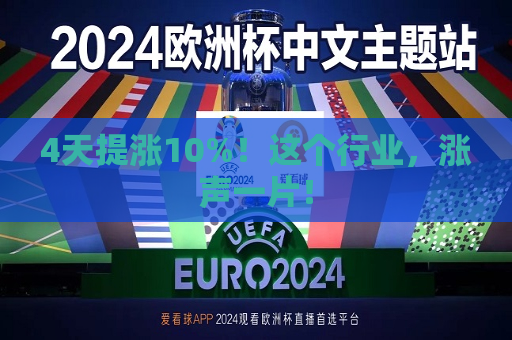 4天提涨10%！这个行业，涨声一片！  第1张