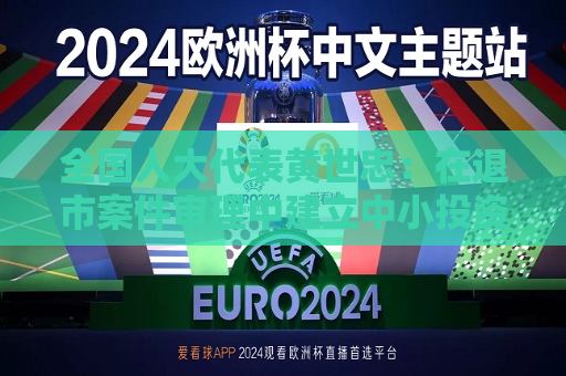 全国人大代表黄世忠：在退市案件审理中建立中小投资者救济机制  第1张