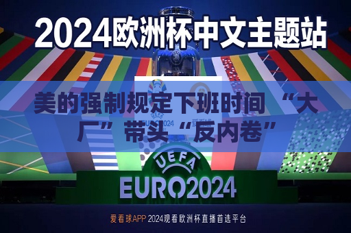 美的强制规定下班时间 “大厂”带头“反内卷”  第1张
