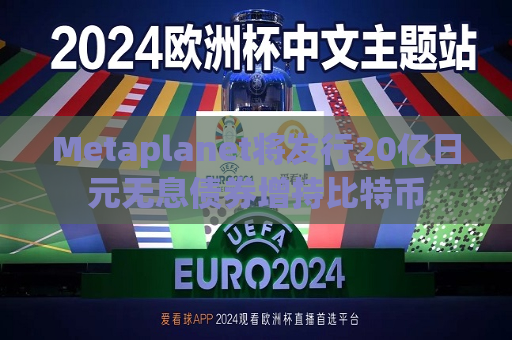 Metaplanet将发行20亿日元无息债券增持比特币  第1张