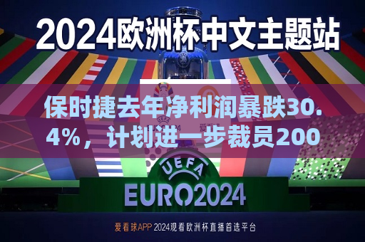 保时捷去年净利润暴跌30.4%，计划进一步裁员2000人  第1张