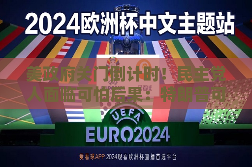 美 *** 关门倒计时！民主党人面临可怕后果：特朗普可“借停摆夺权”？  第1张