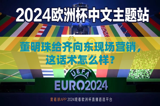 董明珠给齐向东现场营销，这话术怎么样？  第1张