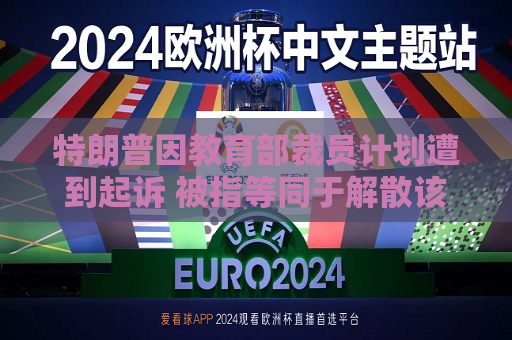 特朗普因教育部裁员计划遭到起诉 被指等同于解散该部  第1张