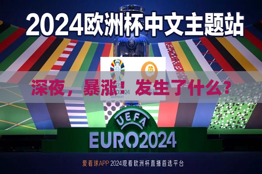 深夜，暴涨！发生了什么？  第1张