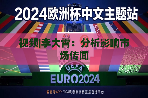 视频|李大霄：分析影响市场传闻  第1张