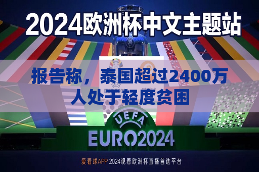 报告称，泰国超过2400万人处于轻度贫困  第1张